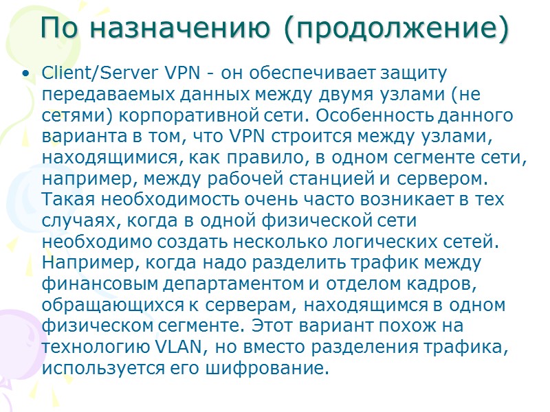 Client/Server VPN - он обеспечивает защиту передаваемых данных между двумя узлами (не сетями) корпоративной